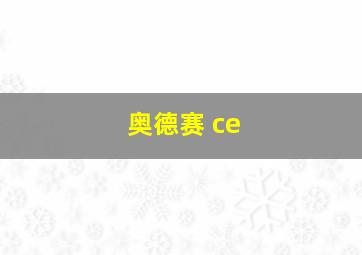 奥德赛 ce